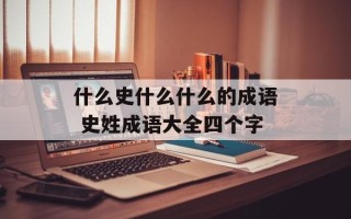 什么史什么什么的成语 史姓成语大全四个字