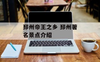邳州帝王之乡 邳州著名景点介绍