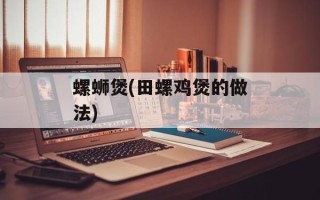 螺蛳煲(田螺鸡煲的做法)