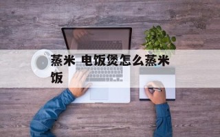 蒸米 电饭煲怎么蒸米饭
