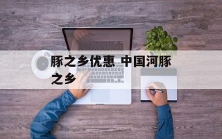 豚之乡优惠 中国河豚之乡