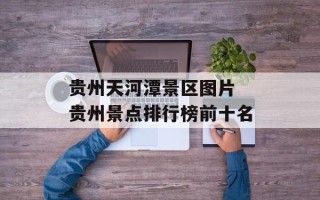 贵州天河潭景区图片 贵州景点排行榜前十名