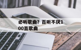 必听歌曲？百听不厌100首歌曲