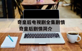 奇皇后电视剧全集剧情 奇皇后剧情简介