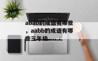 abab的成语有哪些，aabb的成语有哪些三年级
