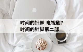 时间的针脚 电视剧？时间的针脚第二部
