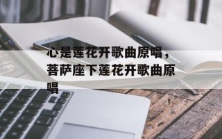 心是莲花开歌曲原唱，菩萨座下莲花开歌曲原唱