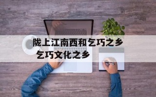 陇上江南西和乞巧之乡 乞巧文化之乡