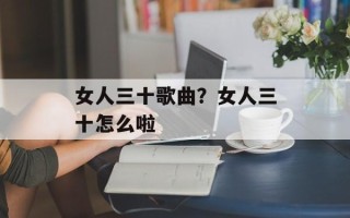 女人三十歌曲？女人三十怎么啦