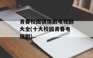 青春校园偶像剧电视剧大全(十大校园青春电视剧)