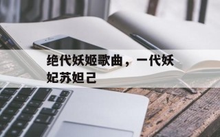 绝代妖姬歌曲，一代妖妃苏妲己