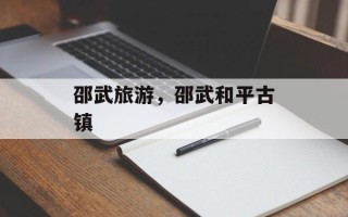 邵武旅游，邵武和平古镇