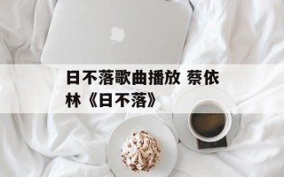 日不落歌曲播放 蔡依林《日不落》
