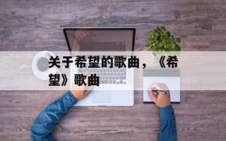 关于希望的歌曲，《希望》歌曲