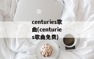 centuries歌曲(centuries歌曲免费)