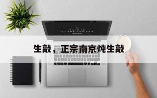 生敲，正宗南京炖生敲