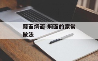 蒜苔焖面 焖面的家常做法