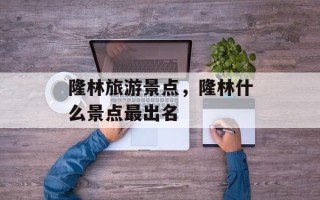 隆林旅游景点，隆林什么景点最出名