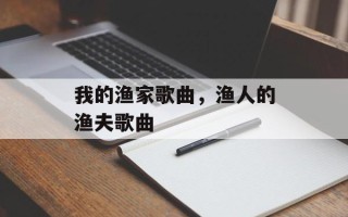我的渔家歌曲，渔人的渔夫歌曲