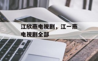 江欣燕电视剧，江一燕电视剧全部
