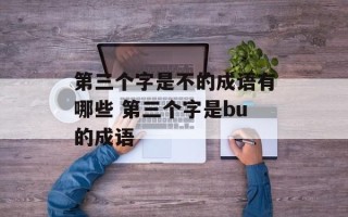 第三个字是不的成语有哪些 第三个字是bu的成语