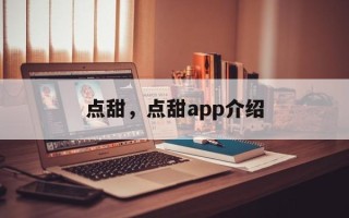 点甜，点甜app介绍