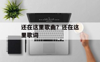 还在这里歌曲？还在这里歌词