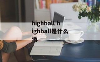 highball highball是什么酒