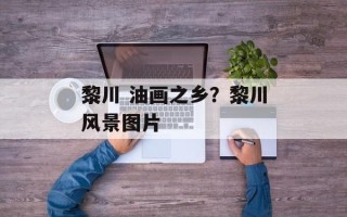 黎川 油画之乡？黎川风景图片