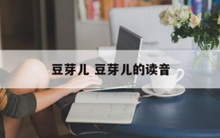 豆芽儿 豆芽儿的读音
