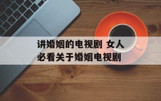 讲婚姻的电视剧 女人必看关于婚姻电视剧
