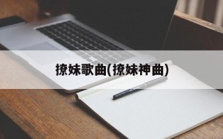 撩妹歌曲(撩妹神曲)