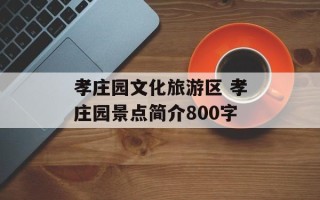 孝庄园文化旅游区 孝庄园景点简介800字