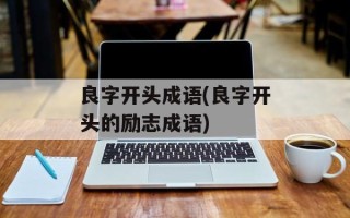 良字开头成语(良字开头的励志成语)