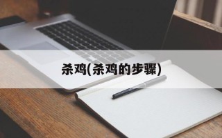 杀鸡(杀鸡的步骤)