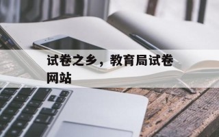 试卷之乡，教育局试卷网站