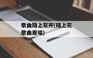 歌曲陌上花开(陌上花歌曲原唱)