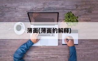 薄面(薄面的解释)