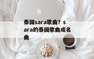 泰国sara歌曲？sara的泰国歌曲成名曲