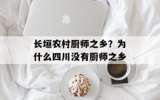 长垣农村厨师之乡？为什么四川没有厨师之乡