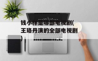 钱小样是哪部电视剧(王珞丹演的全部电视剧)