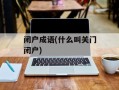 闭户成语(什么叫关门闭户)