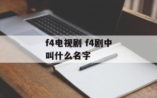 f4电视剧 f4剧中叫什么名字