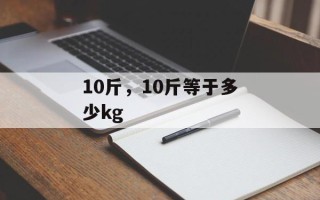 10斤，10斤等于多少kg