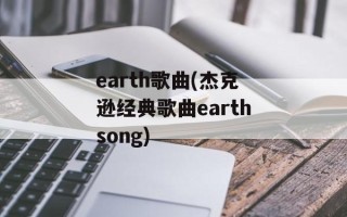 earth歌曲(杰克逊经典歌曲earthsong)