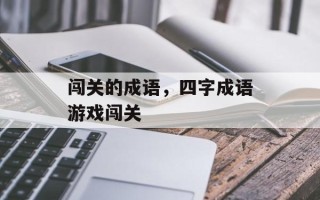 闯关的成语，四字成语游戏闯关
