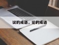 议的成语，论的成语