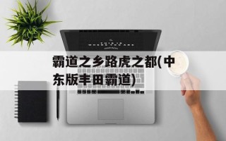 霸道之乡路虎之都(中东版丰田霸道)