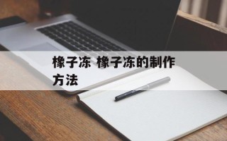 橡子冻 橡子冻的制作方法
