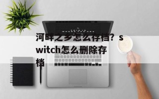 河畔之乡怎么存档？switch怎么删除存档